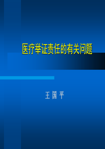 医疗举证责任的有关问题