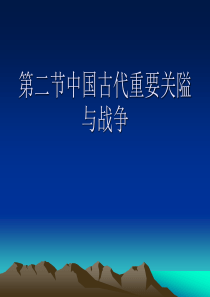 第二节中国古代重要关隘与古代战争