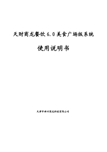天财商龙餐饮60美食广场版使用说明书