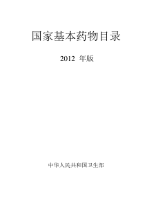 XXXX版国家基本药物目录(卫生部令第93号)