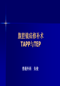 腹腔镜疝修补术tapp or tep