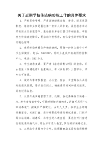 【传染病防控】关于近期学校传染病防控工作的具体要求