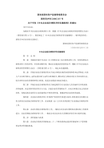 《中央企业综合绩效评价实施细则》