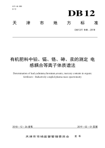 DB12T-848-2018-有机肥料中铅、镉、铬、砷、汞的测定-电感耦合等离子体质谱法.pdf