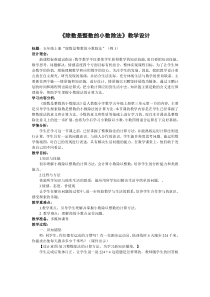 《除数是整数的小数除法》教学设计