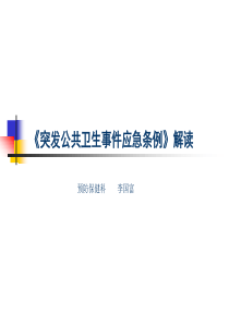 突发公共卫生事件应急条例-课件ppt(新职工培训)