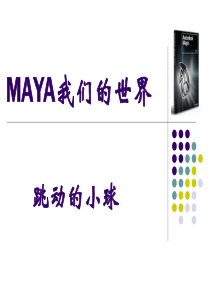 34maya基础动画实例：跳动的小球