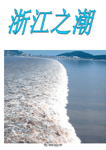 34《浙江潮》优秀课件