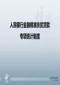 人民银行金融精准扶贫贷款 专项统计制度