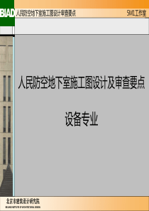 人民防空地下室施工图设计审查要点.