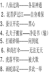 六年级歇后语复习