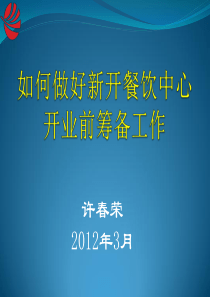 如何做好新开餐饮中心