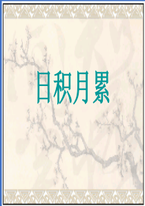 四年级上语文园地二日积月累