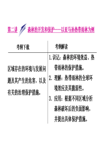 2014届高考地理人教版一轮复习课件：第十三章第二讲-森林的开发和保护――以亚马孙热带雨林为例 (1