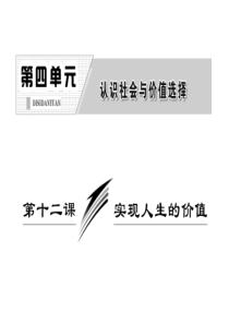 2014届高考政治一轮复习课件：生活与哲学第四单元第十二课实现人生的价值