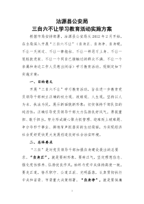 沽源县公安局三自六不让学习教育活动实施方案