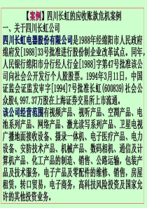 长虹公司应收账款危机案例