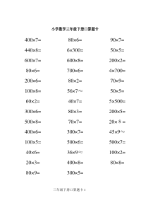 人教版三年级下册口算题-卡