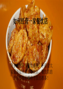 如何经营一家餐饮店