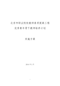 北京市职业院校优秀青年骨干教师培养计划实施方案(修订)