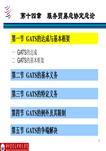 13第十四章服务贸易总协定总论