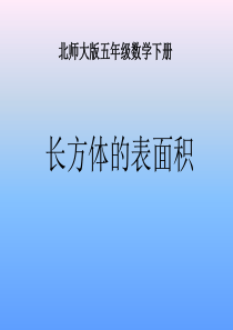 北师大版数学五年级下册《长方体的表面积》PPT课件[1]