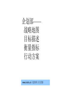 378477--某公司企划部战略目标描述衡量指标--yuhua1109