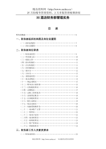 4358-XX酒店财务部管理实务