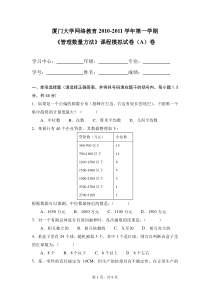 10-11(1)管理数量方法模拟A