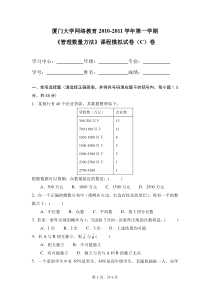 10-11(1)管理数量方法模拟C