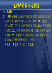 10-11-1工程造价管理习题课四