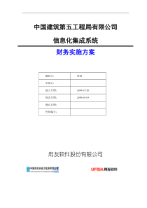 中建五局信息化系统—财务实施方案