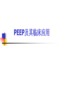 PEEP及其临床应用