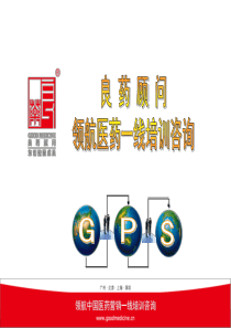 XXXX良药GPS-建立医药企业一线销售队伍的自学体系与培