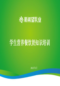 学生营养餐饮奶知识培训资料(XXXX4)