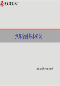 6、汽车金融知识培训材料2011版