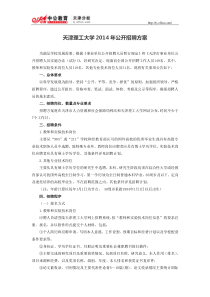 天津理工大学2014年公开招聘方案