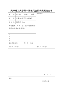 天津理工大学第一届教代会代表提案交办单