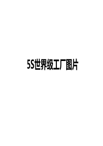 标杆企业5S现场管理图片