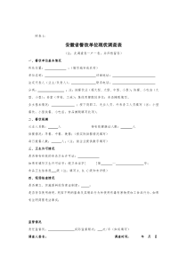 安徽省餐饮单位现状调查表