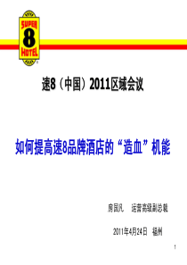 5如何提高速8品牌酒店的“造血”机能--福州