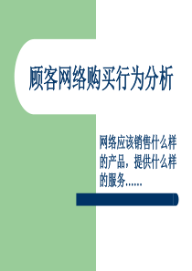 顾客网络购买行为分析报告