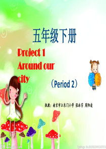 五下project 1 Around our city第2课时课件江东门小学张冰芳 周阳凌2015年