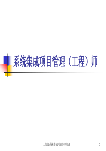 【四、知识点详解】系统集成项目管理工程师讲义