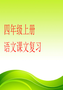 【四年级语文上册优质】四年级上册语文课文复习课件