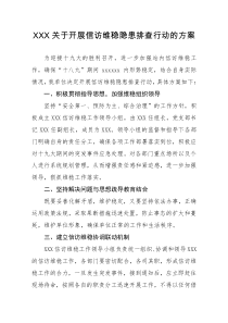 XXX关于十九大期间信访维稳排查方案