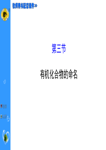 人教版有机化学基础选修5第一章第三节有机化合物的命名