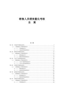 绩效考核解决方案之销售人员KPI绩效考核量化考核制度表格大全