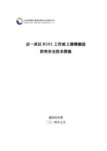 后一采区B101工作面上顺槽掘进防突安全技术措施