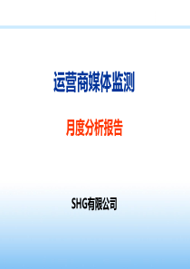 运营商媒体监测月度分析报告